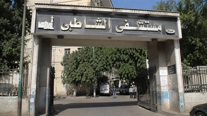 مستشفى الشاطبي الجامعي