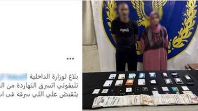 منشور على السوشيال ميديا أطاح بهما..سقوط زوجين تخصصا في سرقة الهواتف بالقاهرة