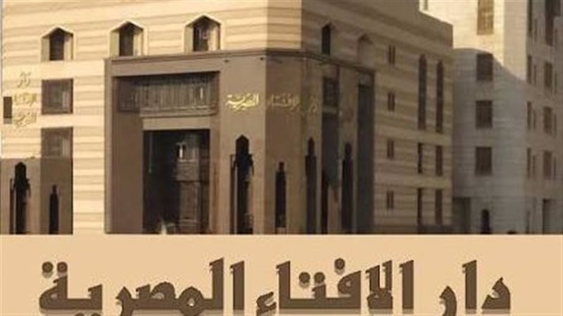 دار الإفتاء 
