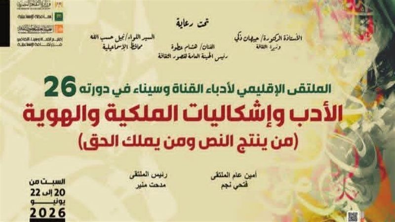 ملتقى أدباء إقليم القناة وسيناء الثقافي 