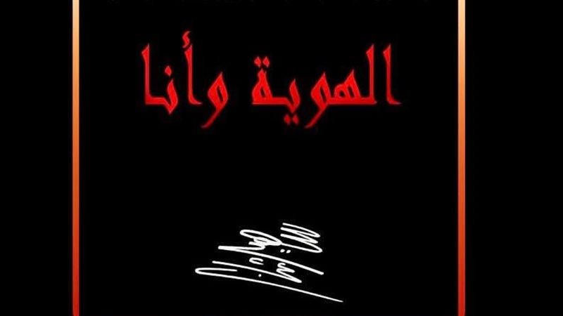 الهوية أنا 
