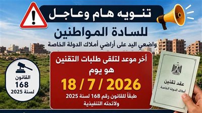 مهلة أخيرة لتقنين أراضي الدولة قبل 18 يوليو وتحذير للمخالفين