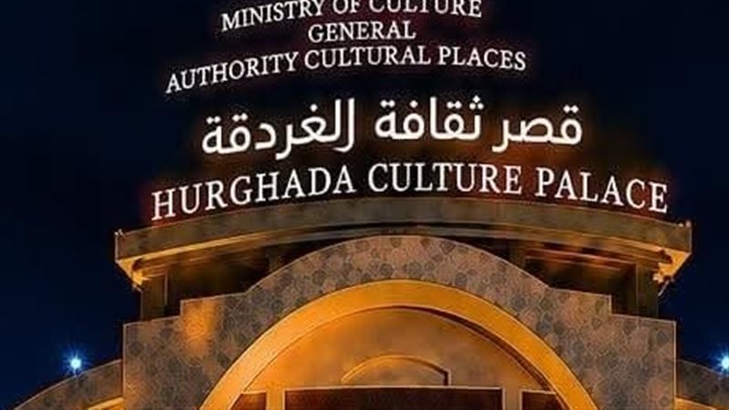 قصر ثقافة الغردقة 
