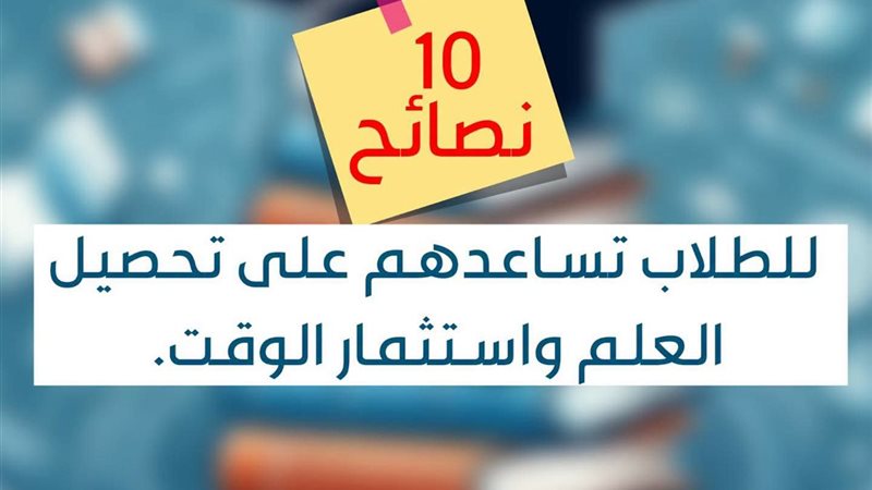 10 نصائح للطلاب 