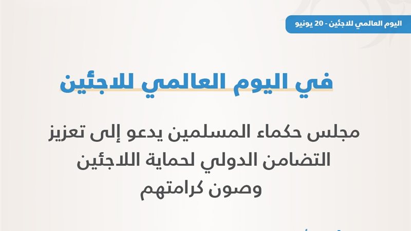 اليوم العالمي للاجئين 
