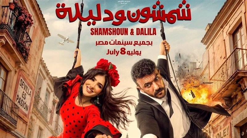 فيلم شمشمون ودليلة