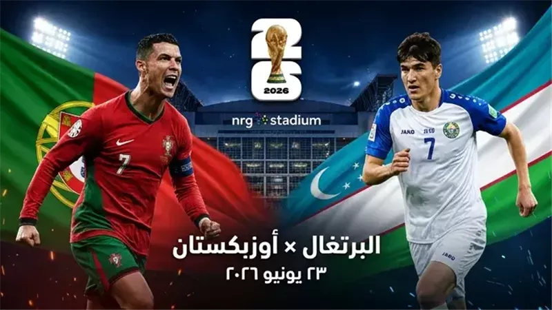 البرتغال وأوزبكستان