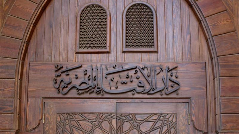 دار الإفتاء 