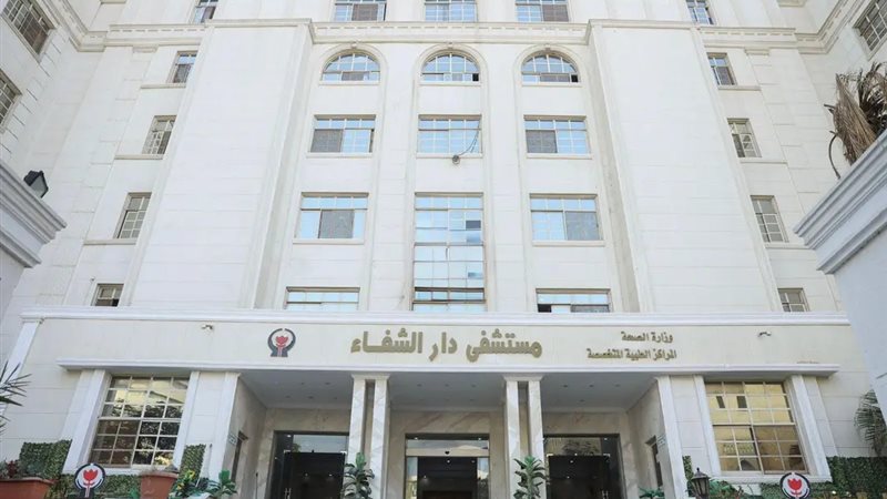 مستشفي دار الشفاء 