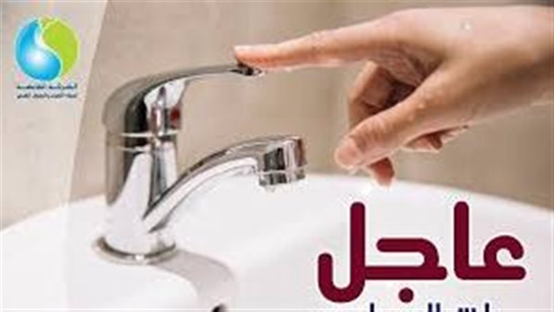 قطع المياه 