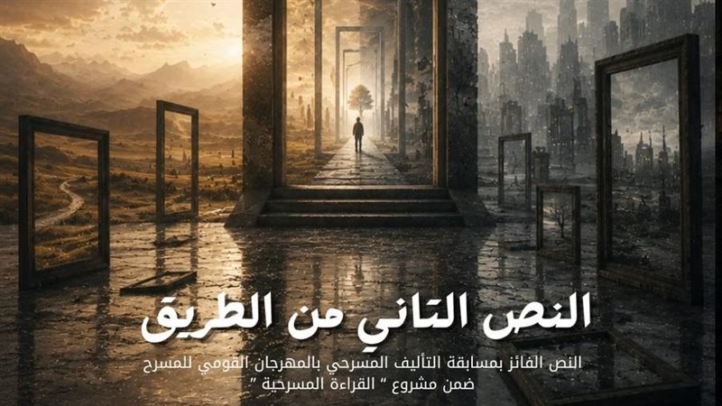 مسرحية «النص التاني من الطريق»