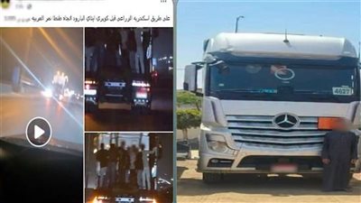 ضبط سائق نقل ثقيل سمح لشباب بالتشبث بالشاحنة أثناء السير بالبحيرة