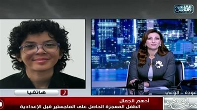 الطفل أدهم الجمال:حصلت على ماجستير قبل إنهاء الإعدادية وأحلم بالمزيد من الإنجازات