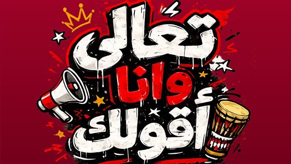 تعالى وانا أقولك