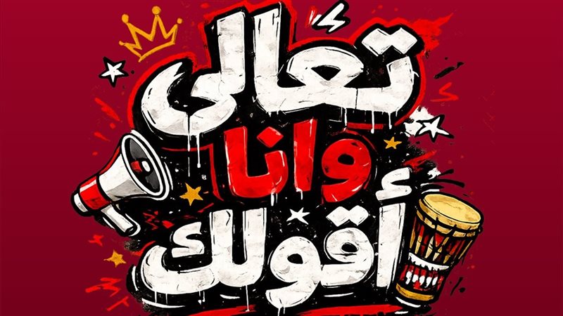 تعالى وانا أقولك