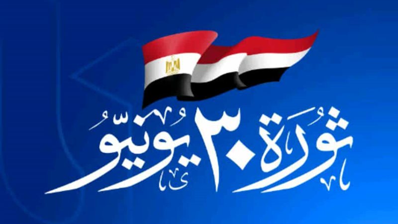 ثورة 30 يونيو