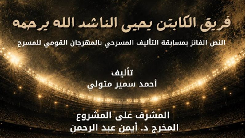  المهرجان القومي للمسرح المصري