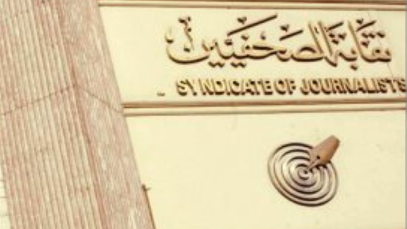 نقابة الصحفيين