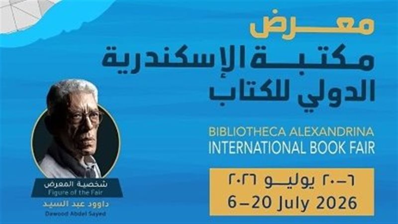 معرض مكتبة الاسكندرية الدولي للكتاب
