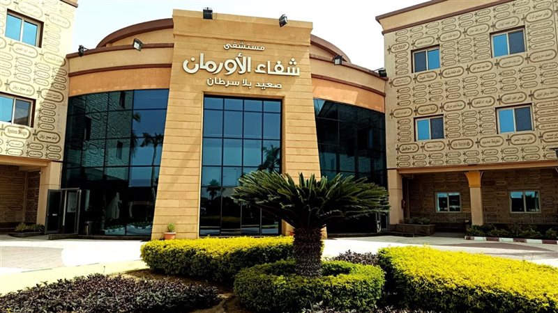 مستشفى شفاء الأورمان بالأقصر 
