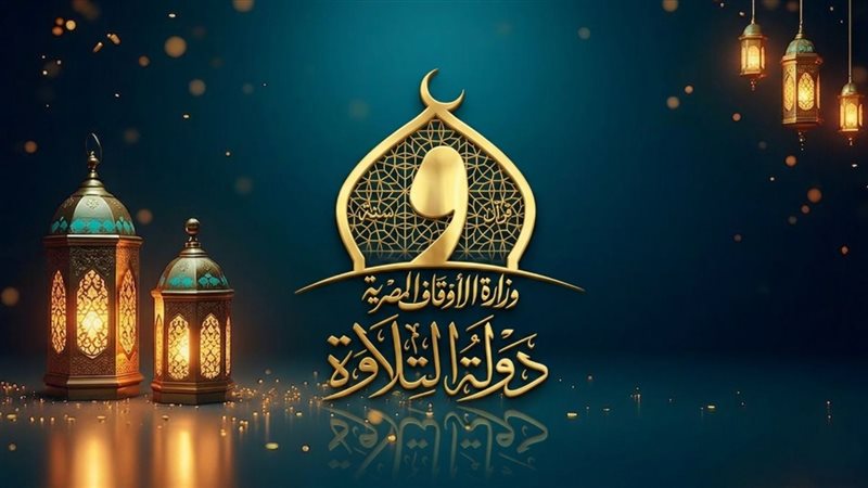دولة التلاوة 