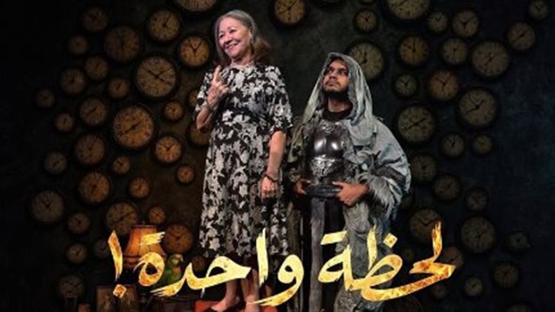 عرض لحظة واحدة