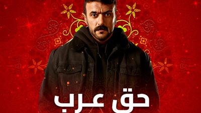 مسلسلات رمضان 2024، «وحد الواحد» من «حق عرب» تتصدر منصات التواصل الاجتماعي