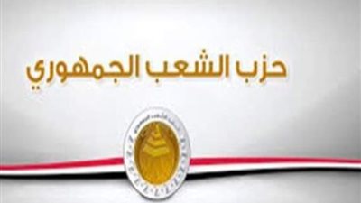 الشعب الجمهوري: قرارات لجنة السياسات النقدية تتوافق مع رؤية الحزب
