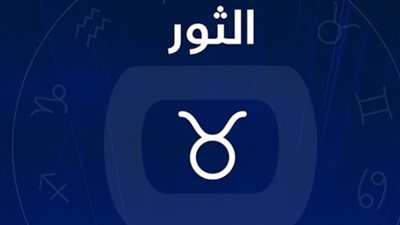برج الثور، تعرف على حظك اليوم الخميس 7 مارس 2024