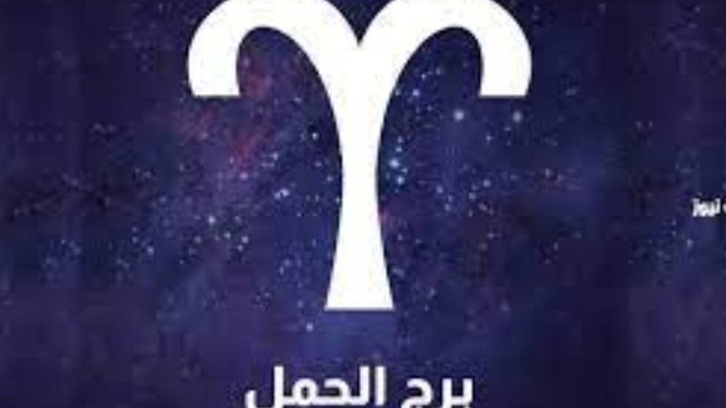 برج الحمل، توقعات حظك اليوم الخميس 7 مارس 2024