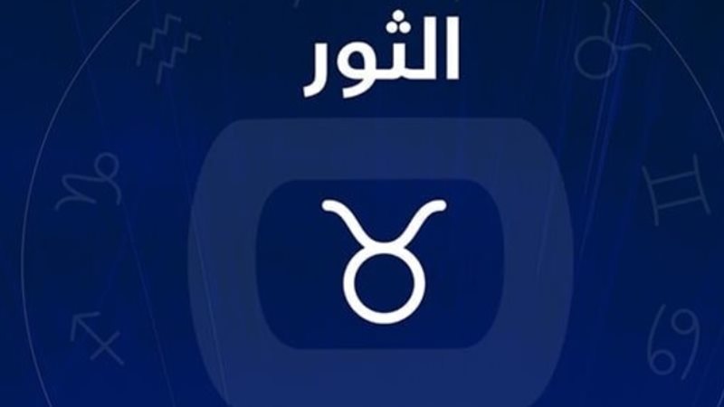 توقعات الأبراج الفلكية لبرج الثور اليوم