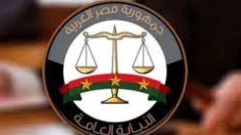 النيابة العامة