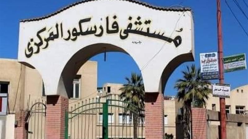 مستشفى فارسكور