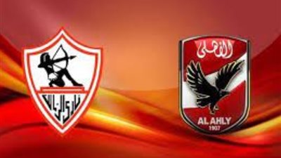 مشاهدة مباراة الأهلي والزمالك في نهائي كأس مصر