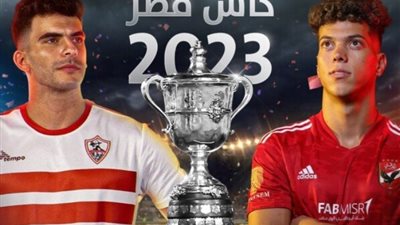 موعد مباراة الزمالك والأهلي الليلة بنهائي كأس مصر