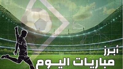 مواعيد مباريات اليوم الاثنين 4-11-2024 والقنوات الناقلة