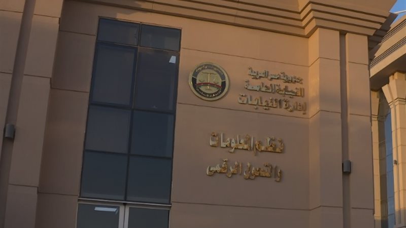النيابة العامة