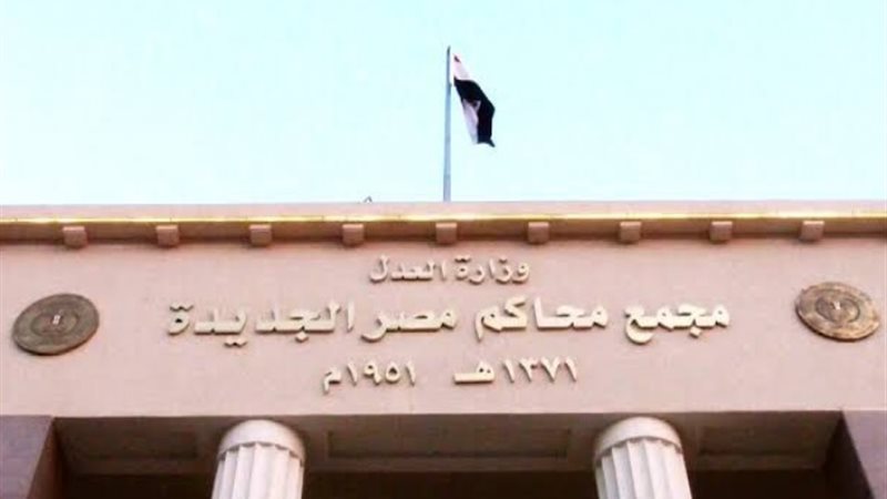 محكمة مصر الجديدة