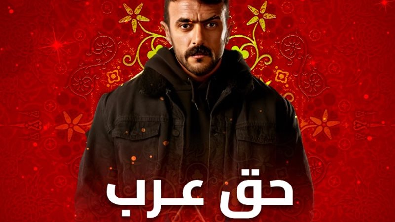 مواعيد وقنوات عرض حق عرب