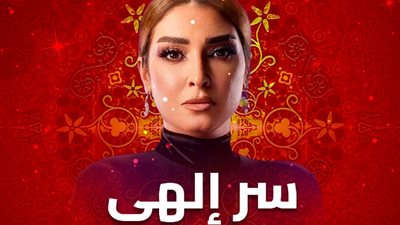 هاشتاج مسلسل سر إلهى يتصدر السوشيال ميديا في أول يوم رمضان