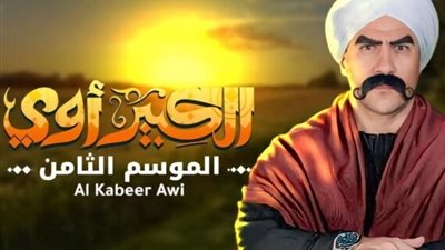 مسلسلات رمضان 2024، مواعيد وقنوات عرض الحلقة الثانية من الكبير أوي 8