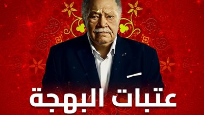 موعد عرض الحلقة الثالثة من «عتبات البهجة» على DMC