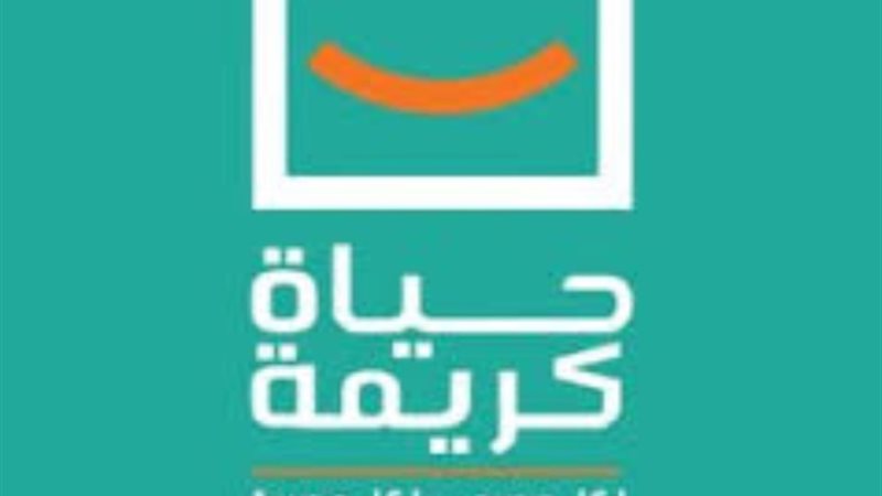 حياة كريمة