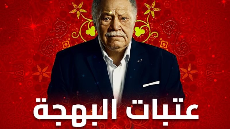 موعد عرض الحلقة التالتة من عتبات البهجة