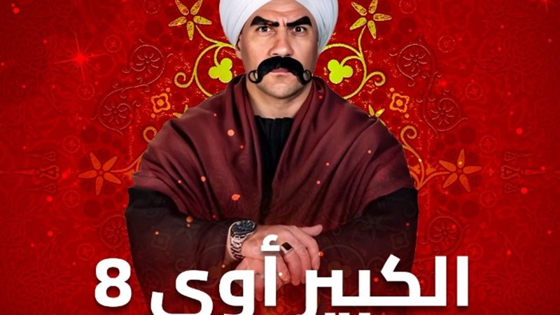 مسلسل الكبير أوي 8