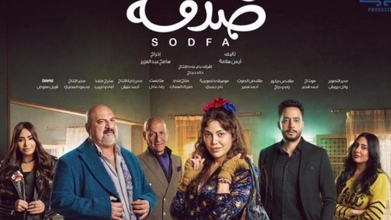 مسلسل صدفة