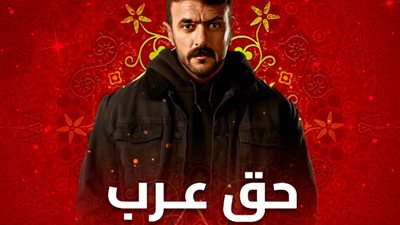 موعد عرض الحلقة الخامسة من «حق عرب» على قناة ON