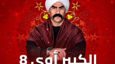 مشاهدة مسلسل الكبير أوى 8 الحلقة السادسة، أحمد مكي يشكل عصابة على غرار  La Casa De Papel