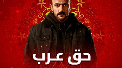 مشاهدة مسلسل حق عرب الحلقة السادسة 6، براءة أحمد العوضي في قتل حسنية