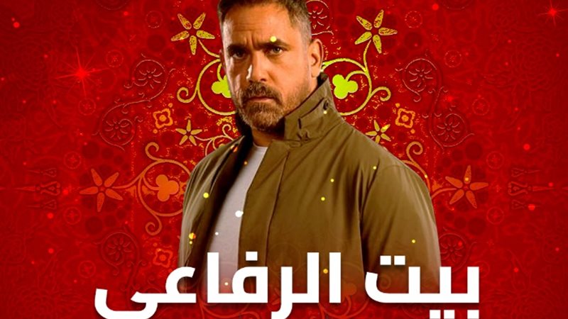 موعد عرض الحلقة الخامسة من بيت الرفاعي